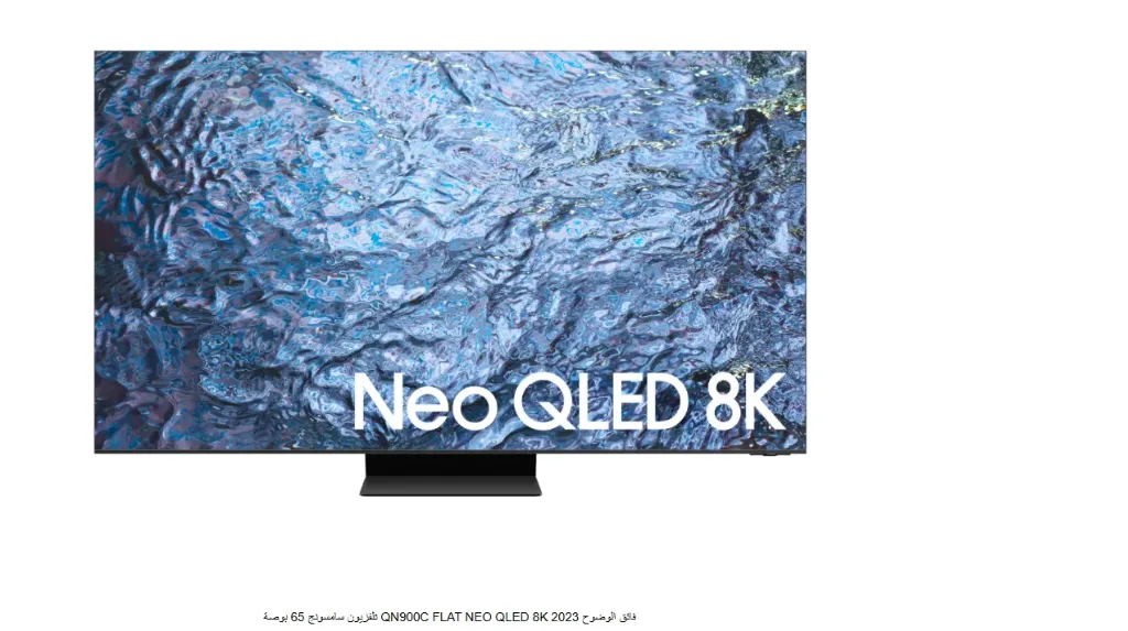 تلفزيون سامسونج 65 بوصة QN900C FLAT NEO QLED 8K فائق الوضوح 2023