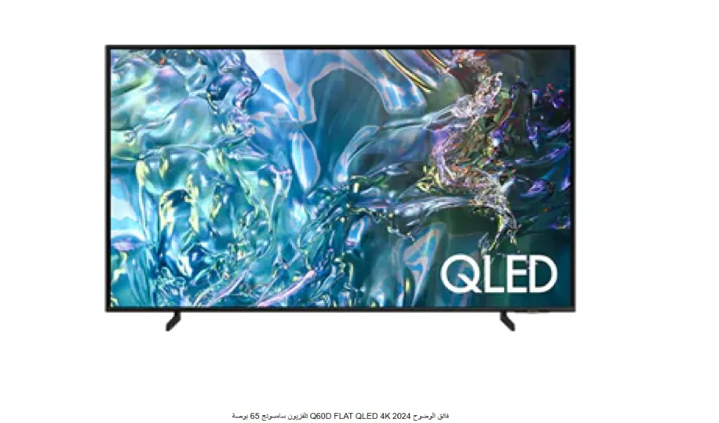 تلفزيون سامسونج 65 بوصة Q60D FLAT QLED 4K فائق الوضوح 2024
