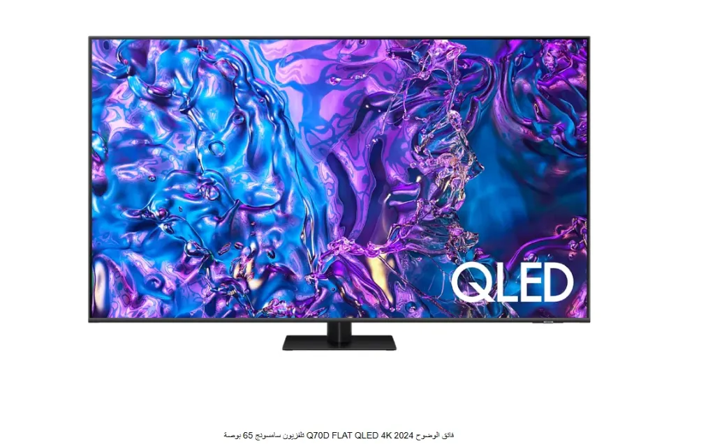 تلفزيون سامسونج 65 بوصة Q70D FLAT QLED 4K فائق الوضوح 2024