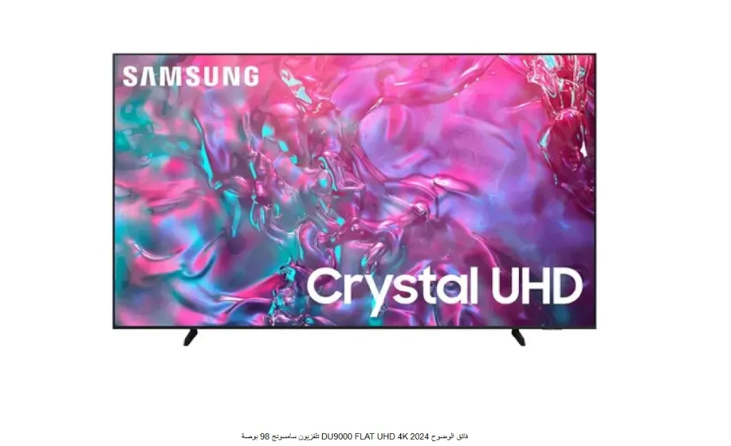 تلفزيون سامسونج 98 بوصة DU9000 FLAT UHD 4K فائق الوضوح 2024