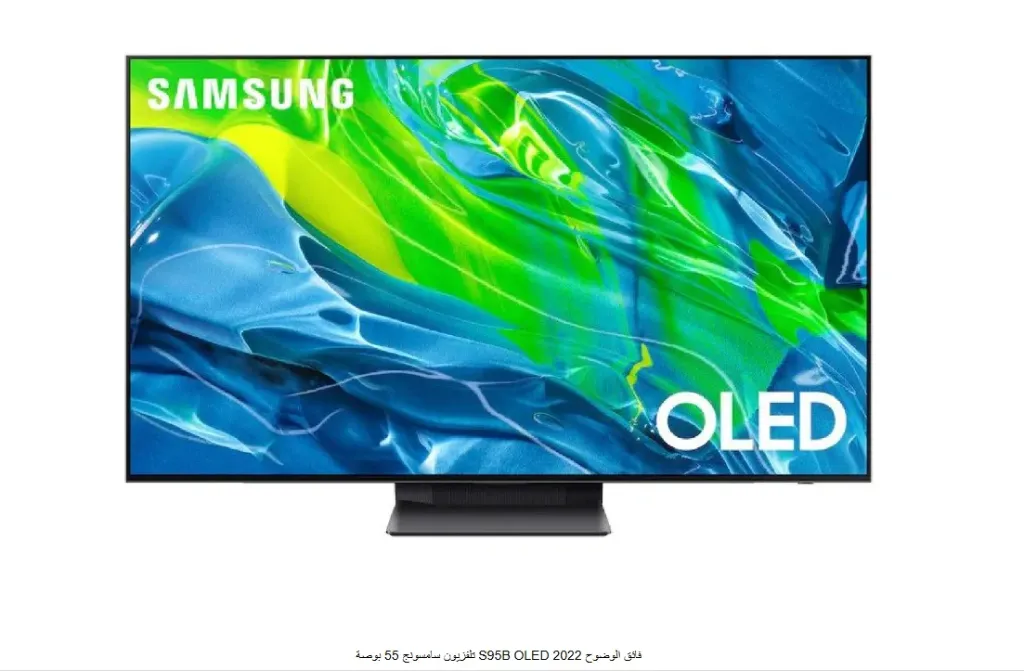 تلفزيون سامسونج 55 بوصة S95B OLED فائق الوضوح 2022