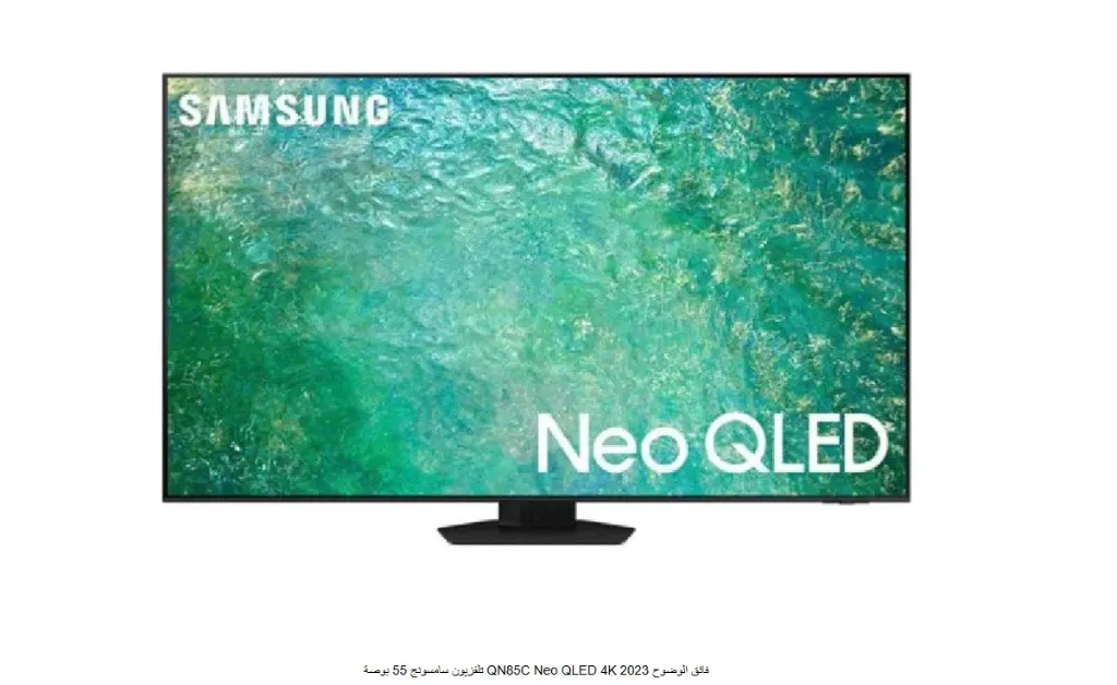 تلفزيون سامسونج 55 بوصة QN85C Neo QLED 4K فائق الوضوح 2023