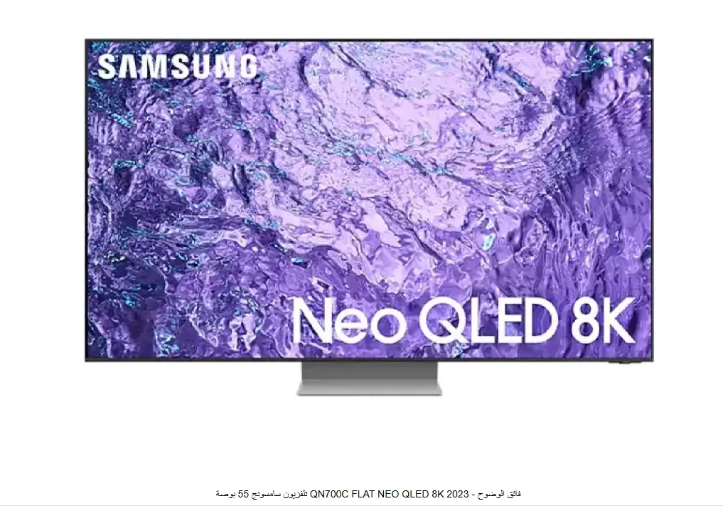 تلفزيون سامسونج 55 بوصة QN700C FLAT NEO QLED 8K فائق الوضوح - 2023