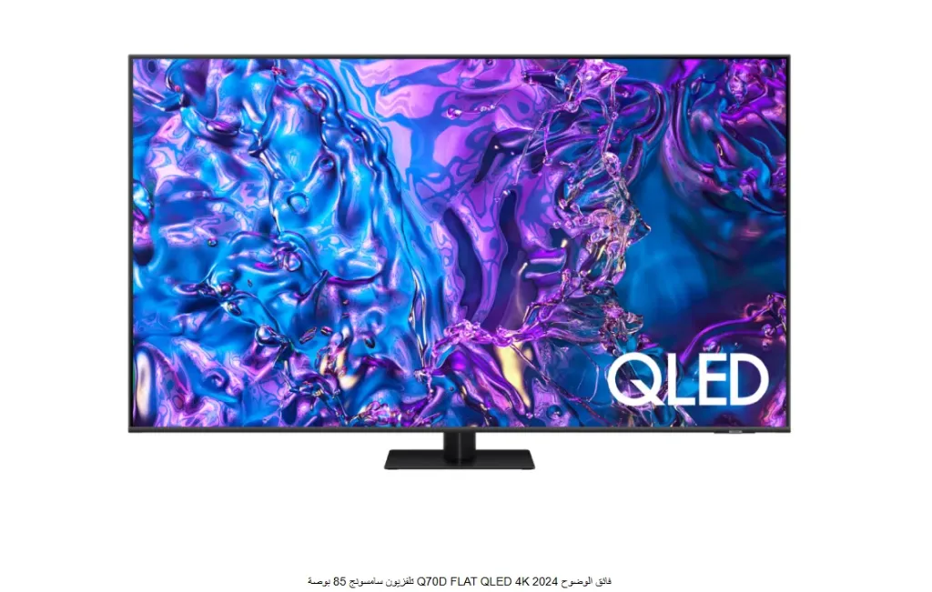 تلفزيون سامسونج 85 بوصة Q70D FLAT QLED 4K فائق الوضوح 2024