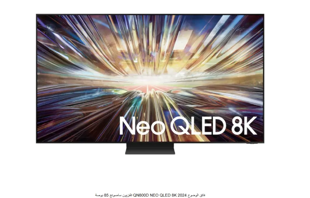 تلفزيون سامسونج 85 بوصة QN800D NEO QLED 8K فائق الوضوح 2024