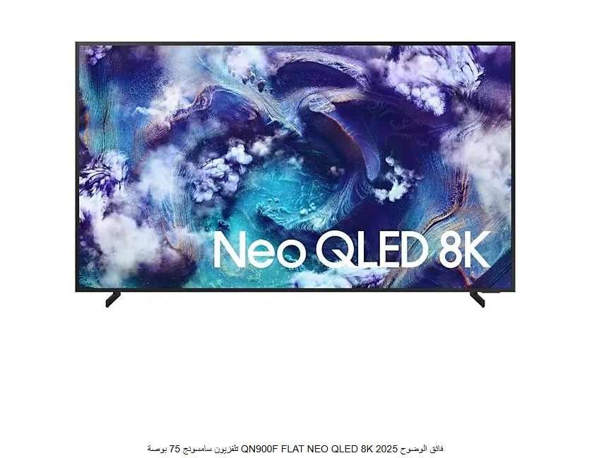 تلفزيون سامسونج 75 بوصة QN900F FLAT NEO QLED 8K فائق الوضوح 2025