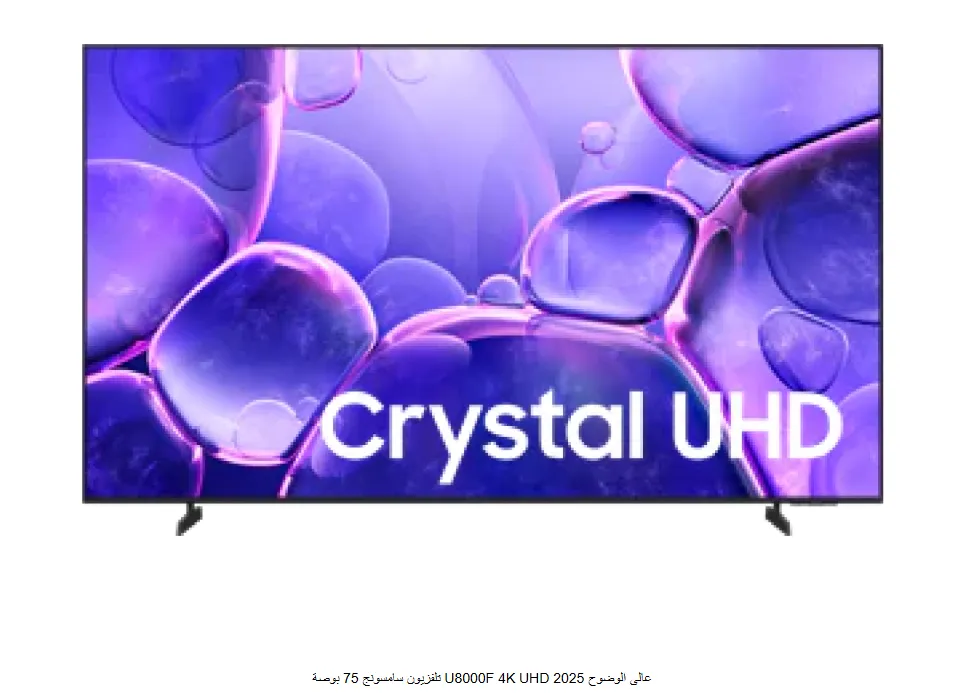 [UA75U8000FUXZN] تلفزيون سامسونج 75  بوصة U8000F 4K UHD عالى الوضوح 2025