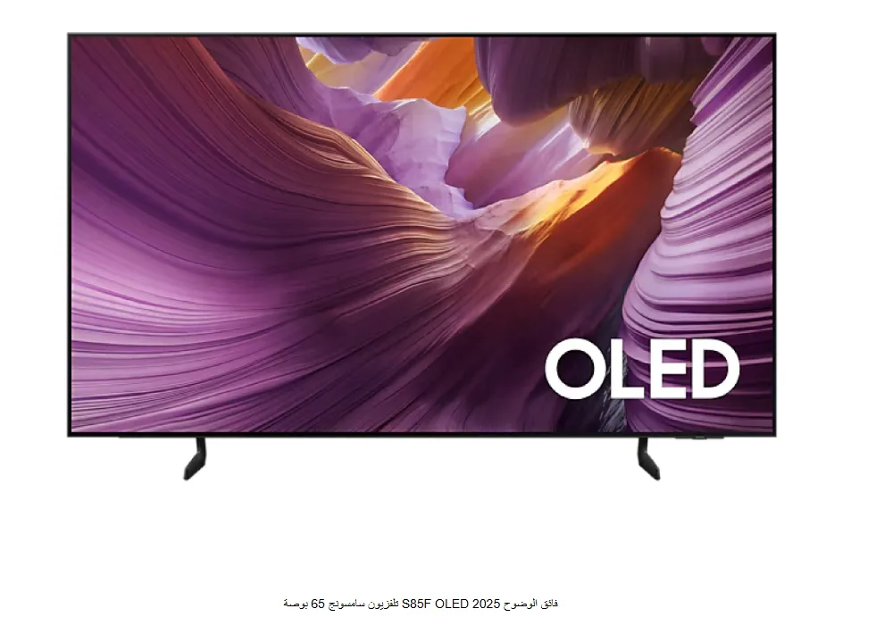 تلفزيون سامسونج 65 بوصة S85F OLED فائق الوضوح 2025