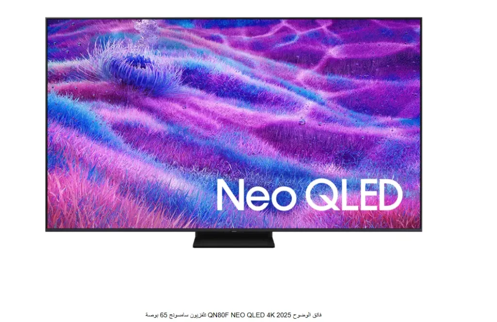 تلفزيون سامسونج 65 بوصة QN80F NEO QLED 4K فائق الوضوح 2025