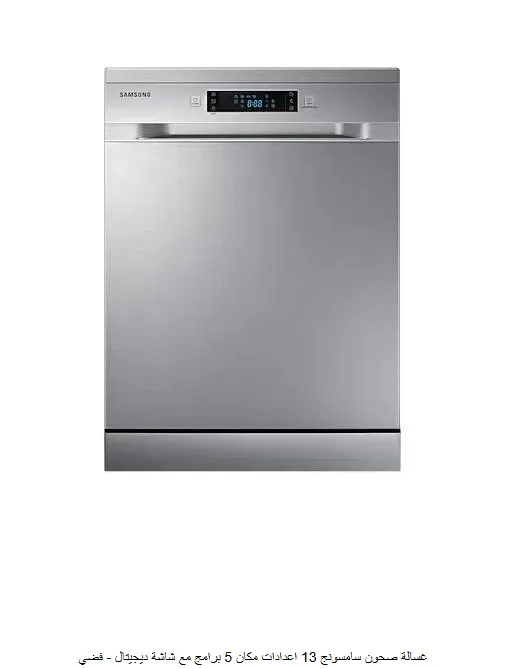 [DW60M5050FS] غسالة صحون سامسونج 13  اعدادات مكان 5  برامج مع شاشة ديجيتال - فضي