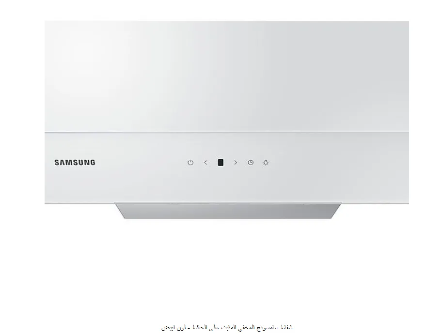 [NK24M7060VW] شفاط سامسونج المخفي المثبت على الحائط - لون ابيض
