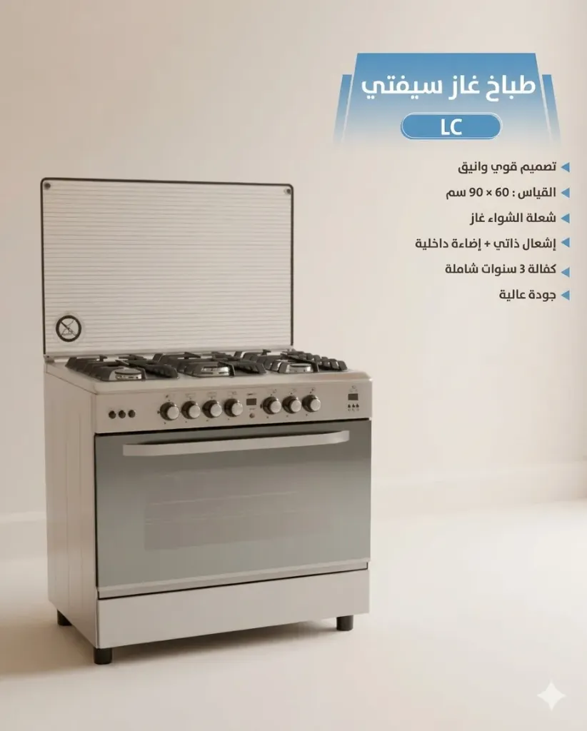 [LC - طباخ غاز LC -  سيفتي 5  عيون  - HUT] LC - طباخ غاز LC -  سيفتي 5  عيون  - HUT