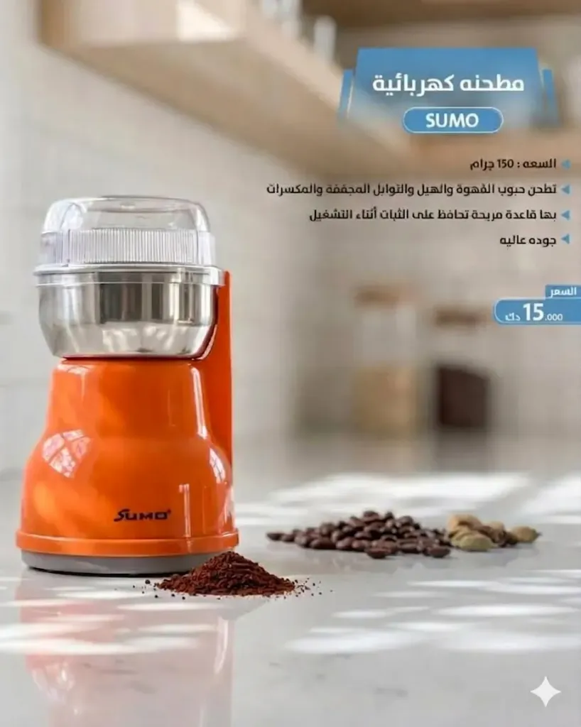 [سومو - مطحنه كهربائيه - برتقالي - HUT] سومو - مطحنه كهربائيه - برتقالي
