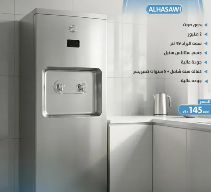 [براد الحساوي مفتوح داخلي بدون صوت - HUT] براد الحساوي مفتوح داخلي 2  حنفيه -  بدون صوت - HUT